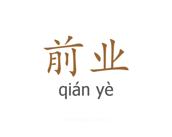 前业