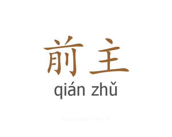 前主