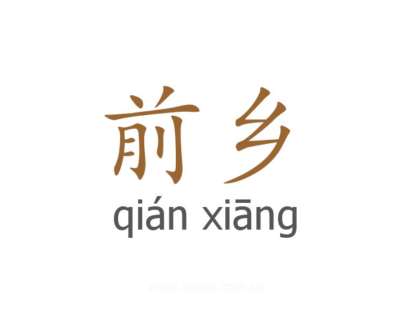 前乡