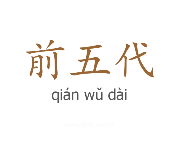 前五代