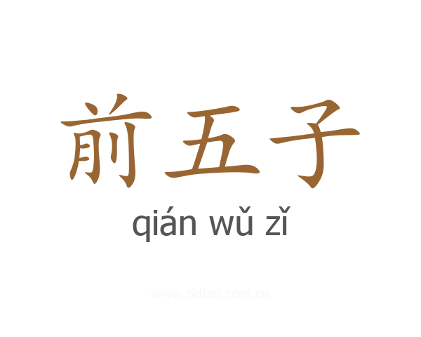 前五子