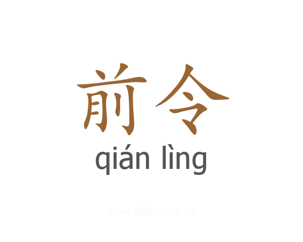 前令