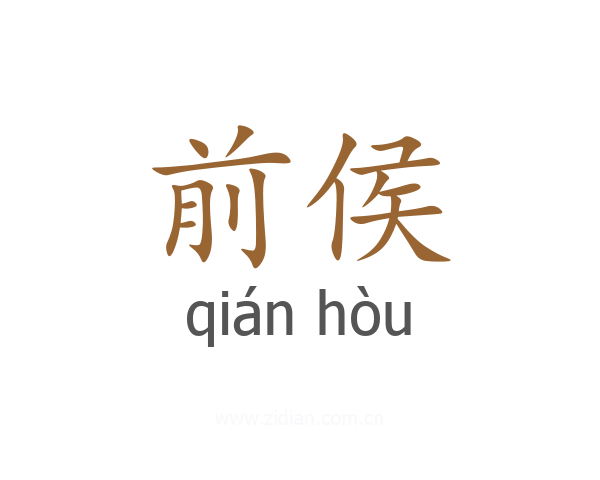 前侯