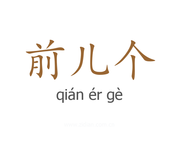 前儿个