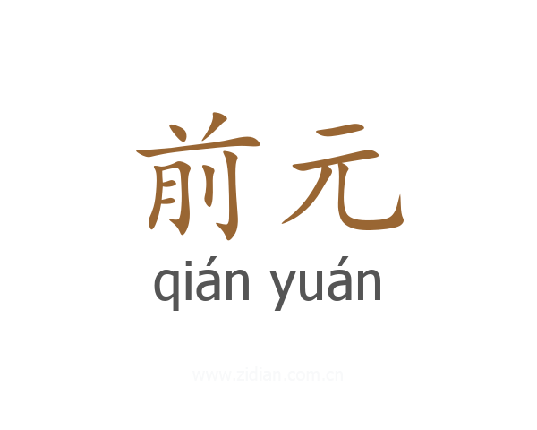 前元