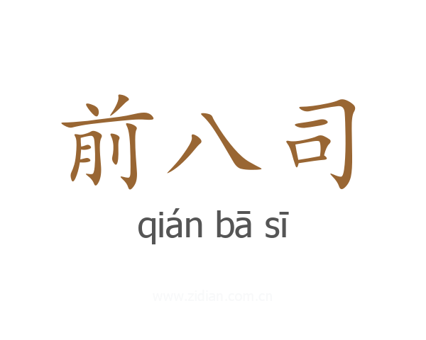 前八司