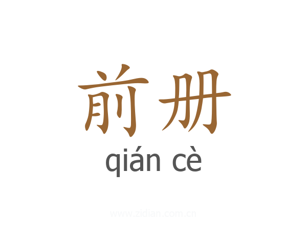 前册