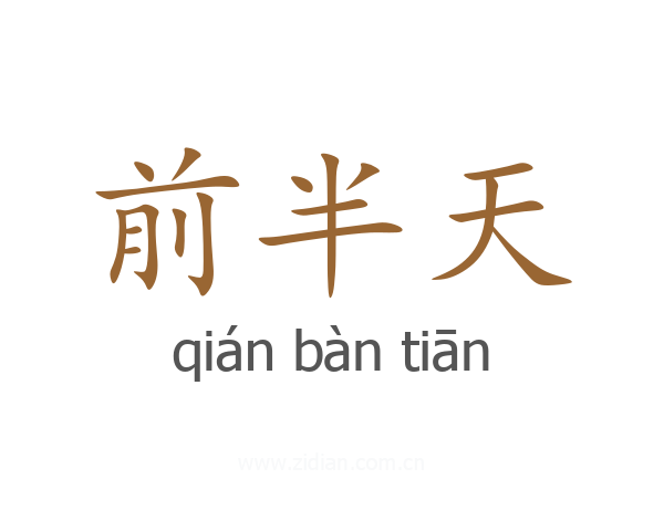 前半天