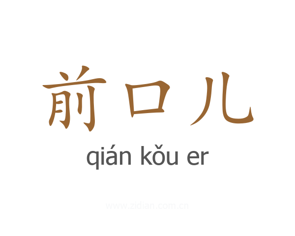 前口儿
