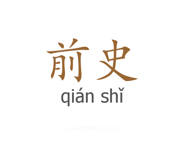 前史