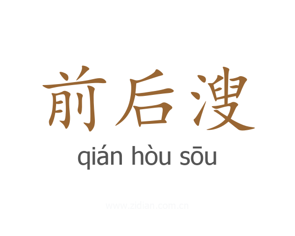 前后溲