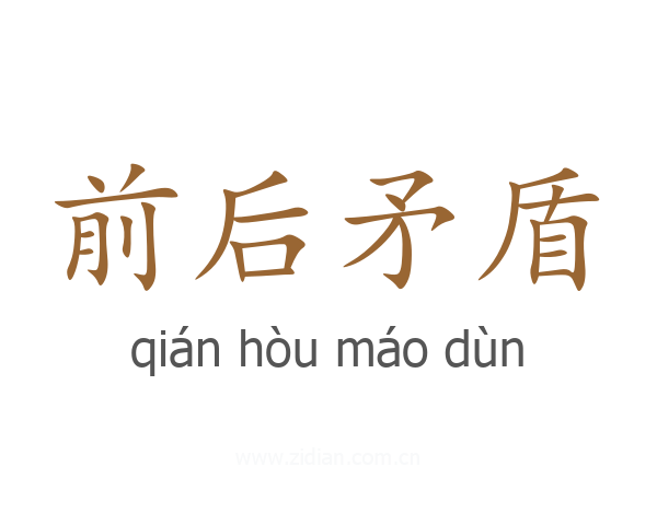 前后矛盾