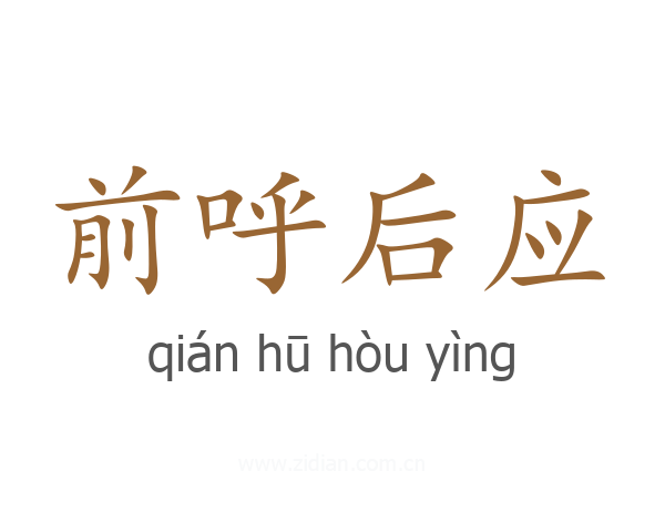 前呼后应