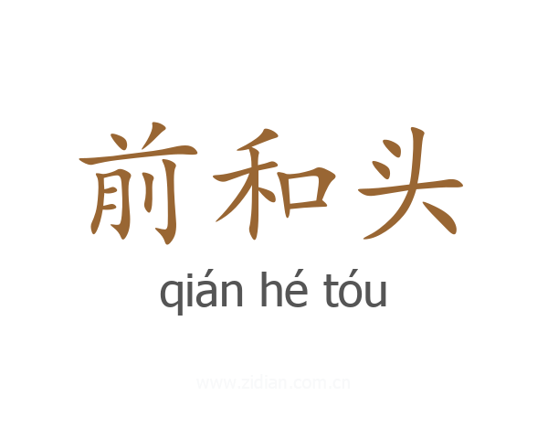 前和头