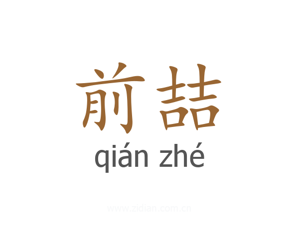 前喆