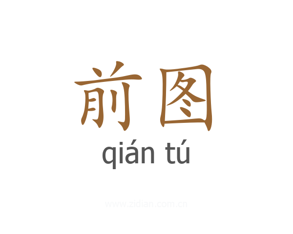 前图