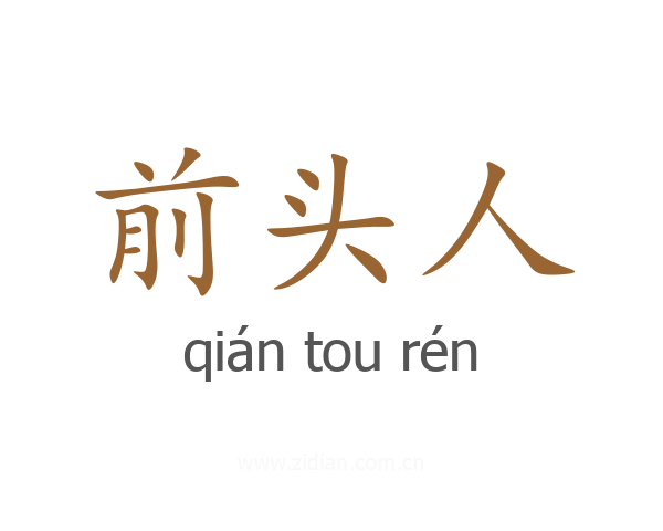 前头人