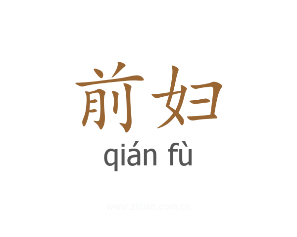 前妇