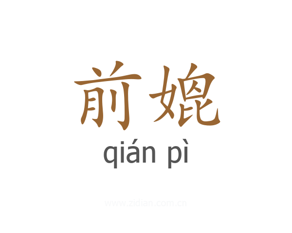 前媲