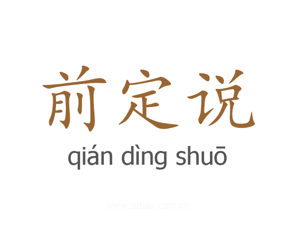 前定说