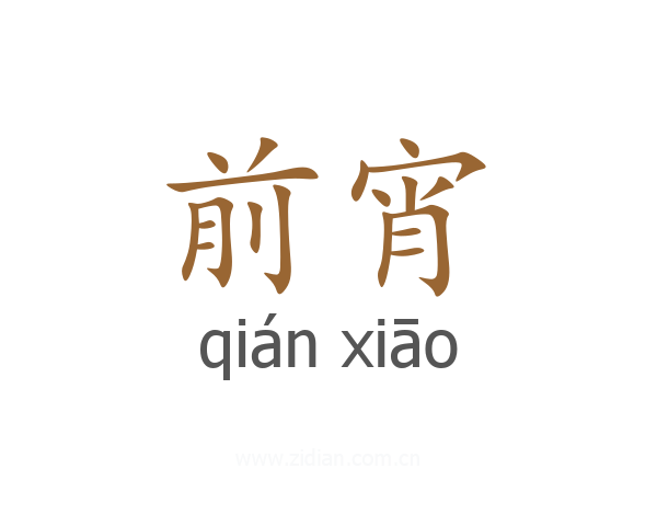 前宵