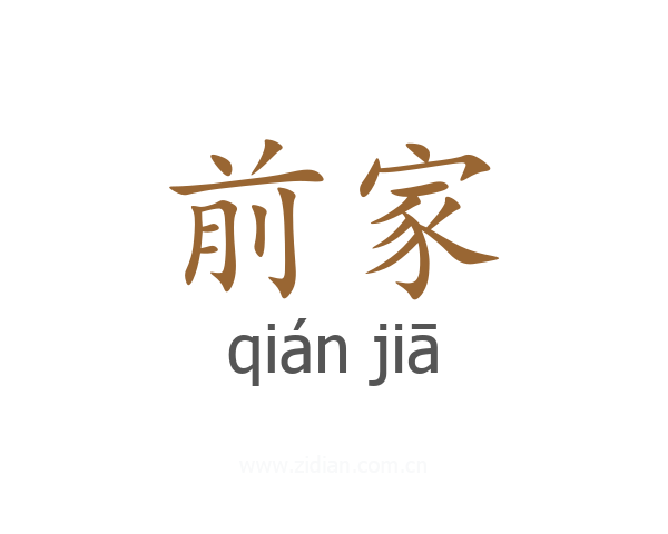 前家