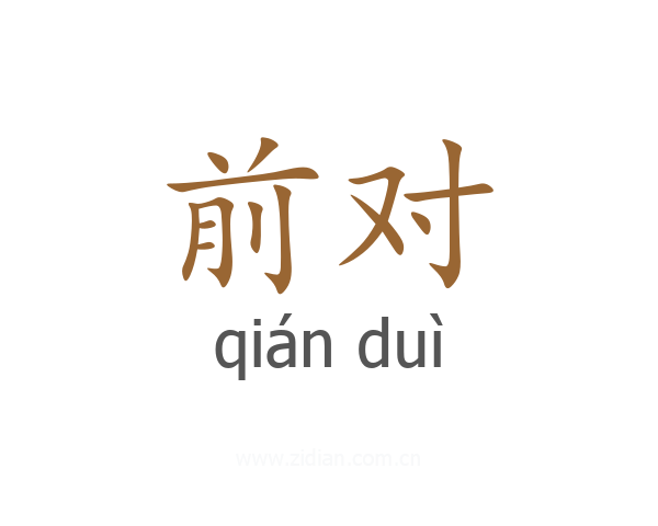 前对