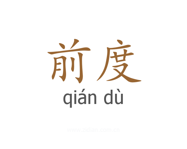 前度