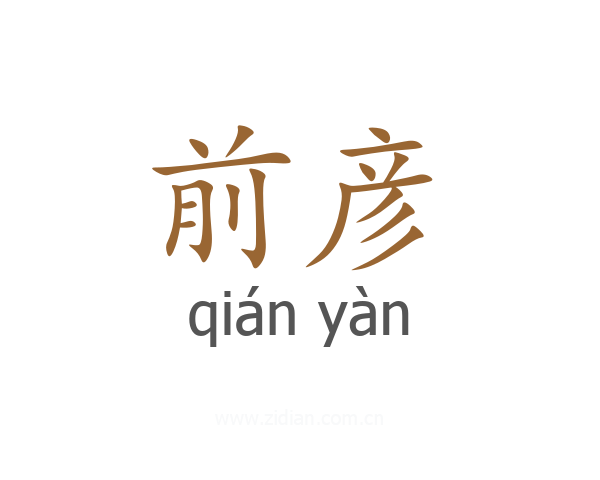 前彦