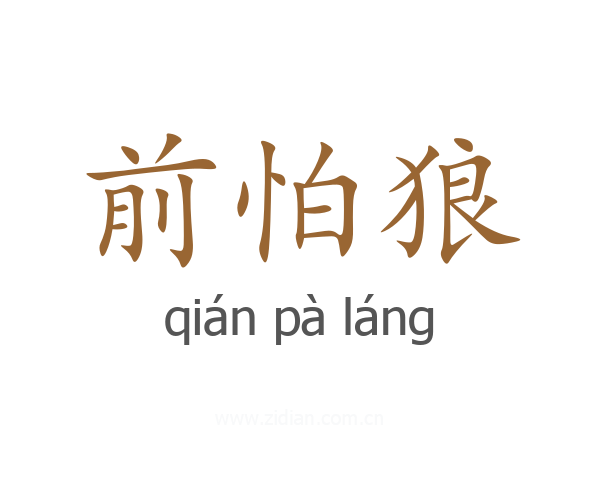 前怕狼