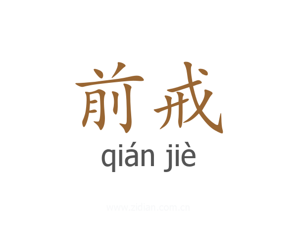 前戒