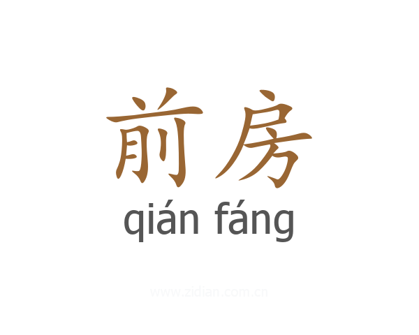 前房