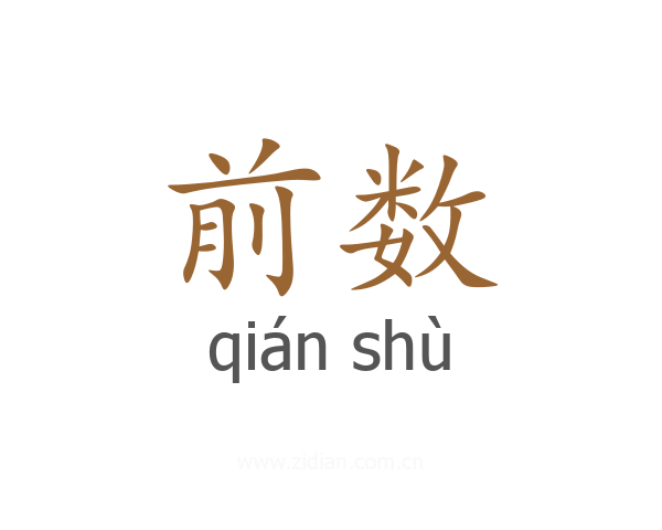 前数