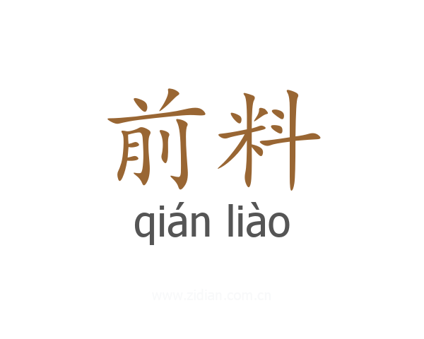 前料