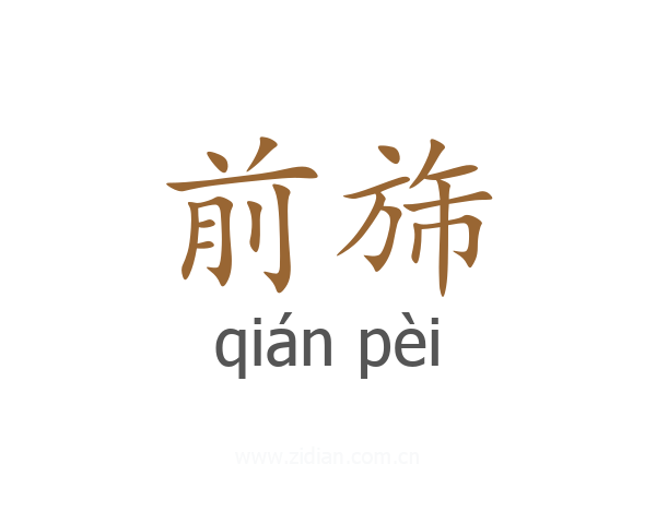 前旆