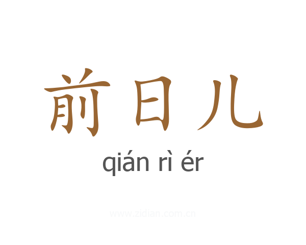 前日儿
