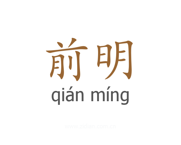 前明