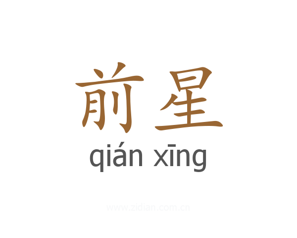 前星