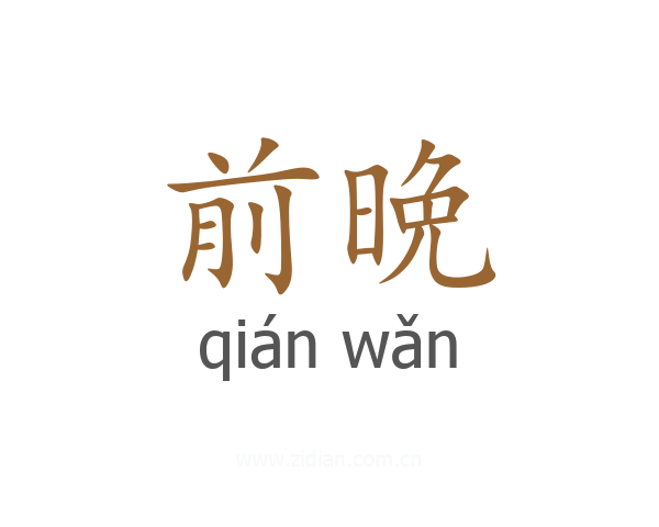 前晩
