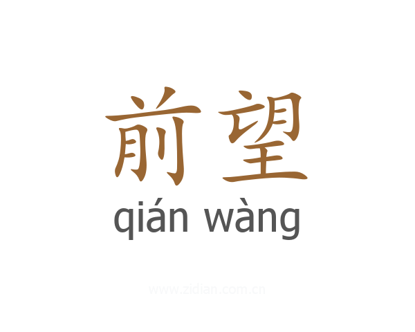 前望