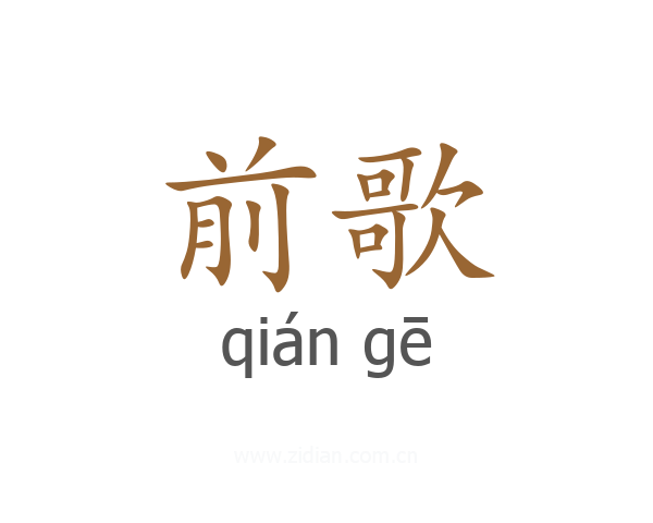 前歌