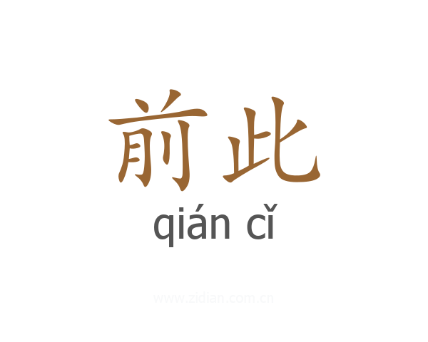 前此