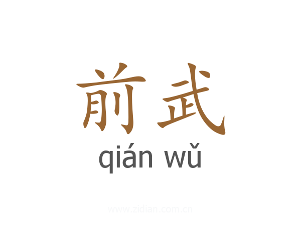 前武