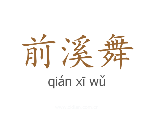 前溪舞