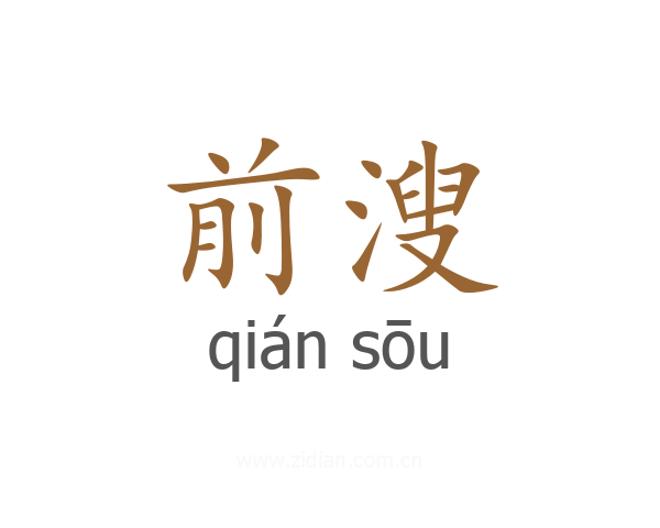 前溲
