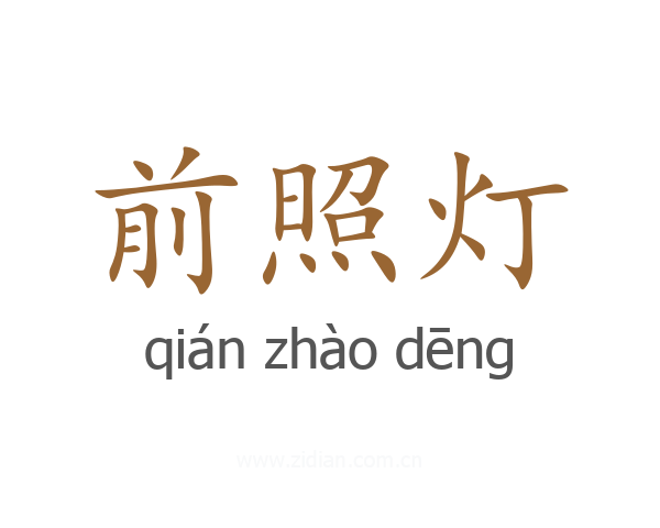 前照灯