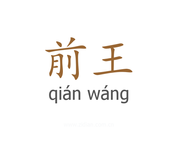 前王