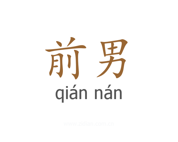 前男