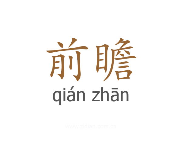 前瞻