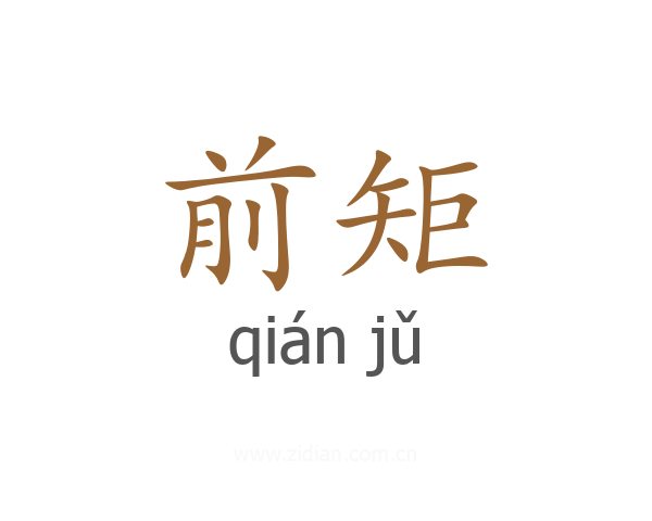前矩